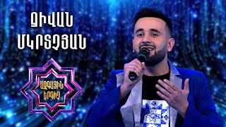 Ազգային երգիչ 2/National Singer 2/Jivan Mkrtchyan/ Ջիվան Մկրտչյան/Erb khnadum es indz