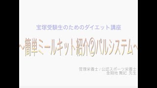 宝塚受験⽣のダイエット講座〜簡単ミールキット紹介②パルシステム〜のサムネイル