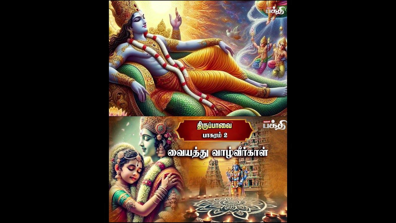 திருப்பாவை பாசுரம் -2 | Vaiyathu Vazhveergal Pasuram | Kumudam News