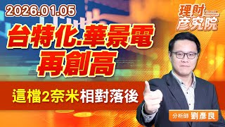台特化、華景電再創高，這檔2奈米相對落後 (圖)