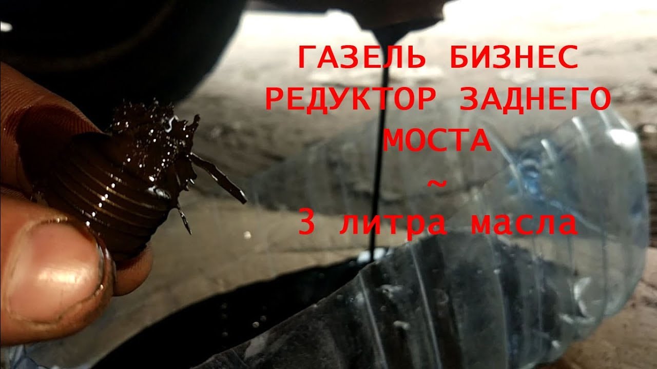 Масло в редуктор моста газель. Масло в задний мост Газель. Замена масла в мосту Газель бизнес. Масло в редуктор Газель. Масло в редуктор Газель 3302.