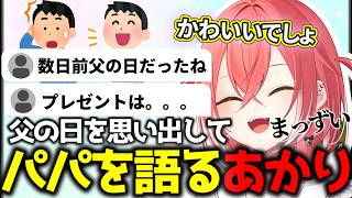 獅子堂あかりのパパへ【にじさんじ/切り抜き】