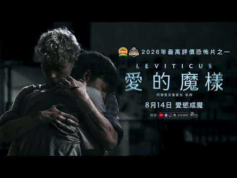 愛的魔樣 預告片縮圖