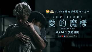 0814【愛的魔樣】台灣官方正式預告︱繼【後室】【愛你致死不渝】後，2026年最高評價恐怖片之一！