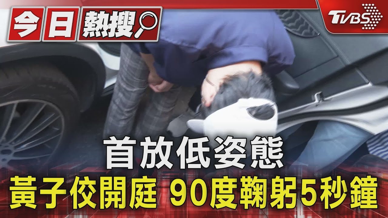 首放低姿態 黃子佼開庭90度鞠躬5秒鐘