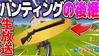 ハンティングの後継武器が登場！使ってみるよライブ　レバーアクションライフル【フォートナイト】