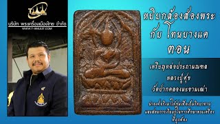 เหรียญหล่อประภามณฑล หลวงปู่ศุข วัดปากคลองมะขามเฒ่า หยิบกล้องส่องพระกับโทนบางแค เหรียญหล่อประภามณฑล หลวงปู่ศุข วัดปากคลองมะขามเฒ่า หยิบกล้องส่องพระกับโทนบางแค