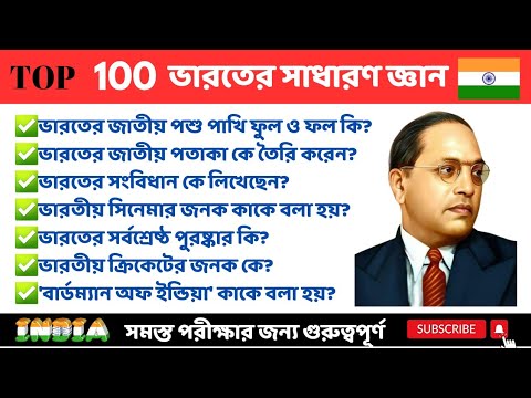 Top 100 India GK| India Gk in Bengali| Gk questions -answers| ভারতের সাধারণ জ্ঞান| @mahacademy