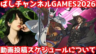 【#GGST】ばしチャンネルGAMES新年2026年動画投稿スケジュールについて…【#ギルティギアストライヴ】