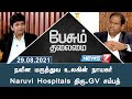 நவீன மருத்துவ உலகின் நாயகர் Naruvi Hospitals திரு. GV சம்