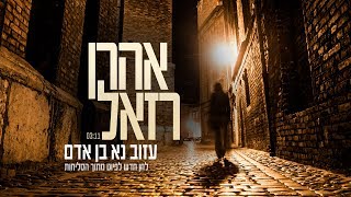 אהרן רזאל - עזוב נא בן אדם | Aaron Razel - Azov Na