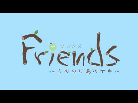 造形デザイン学科 タイトルバックのリ・デザイン：映画『friends もののけ島のナキ』／redesign of title background『Friends:Naki on Monster Island』