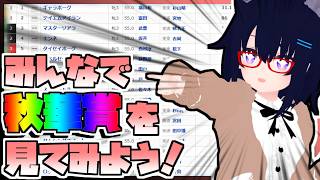 【競馬】ウマ娘から競馬を知った初心者も寄っといで！~みんなで競馬を見てみよう:2026秋華賞編~
