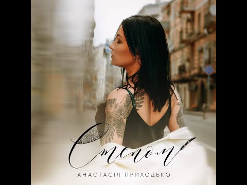 AНАСТАСІЯ ПРИХОДЬКО - СТЕПОМ (ПРЕМ'ЄРА)