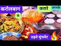 करोलबाग के करारे ज़ायक़े Moonglets दिल वाली 