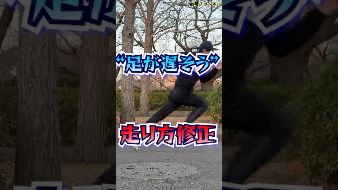 1日5分！遅そうな走り方を修正する方法
