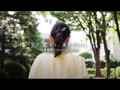 教育学科 【理工学部紹介動画】学び、広がり、進んでいく。 #慶應理工StudentVoices
