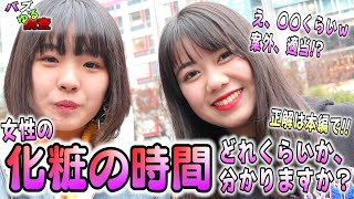 【バズゆる調査】女性の秘密…化粧にかける時間、正直どれくらいか知りたくないですか？