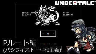 [新]誰も死ななくていいやさしいRPGアンダーテイル#29実況プレイUNDERTALE（Pルート）