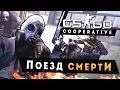 CS:GO - Поезд смерти! (Угарный кооп) 