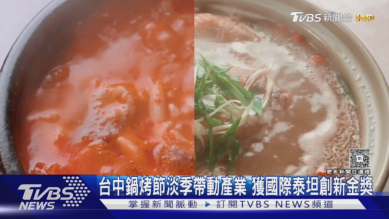台中鍋烤節淡季帶動產業 獲國際泰坦創新金獎
