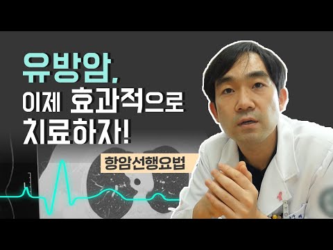 유방암, 이제 효과적으로 치료하자! (고신대학교 복음병원 / 051-990-6114)