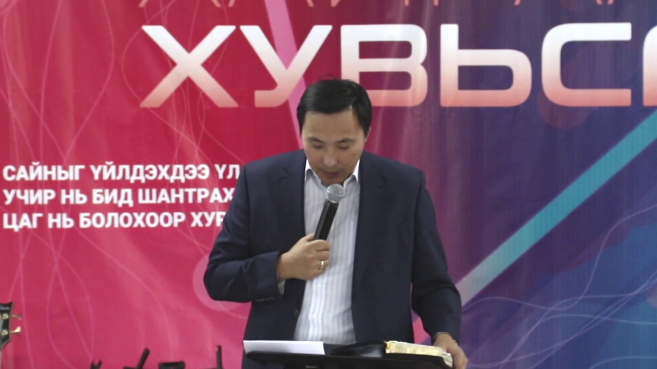 Найдвар Христийн чуулганы ахлах пастор Л.Амартүвшин 2019/10/13