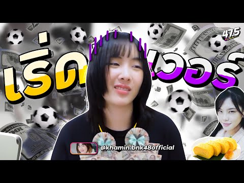 เริ่ดเวอร์!!~ 😂 (Khamin BNK48)