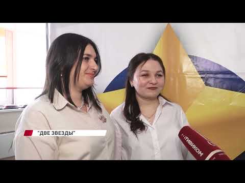 "Две звезды" - как два светоча образования