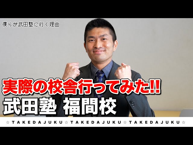 武田塾福間校の様子をチェック！