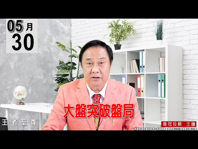 【王者至尊】 #王曈 0530《【大盤突破盤局】》#王曈 #王者至尊