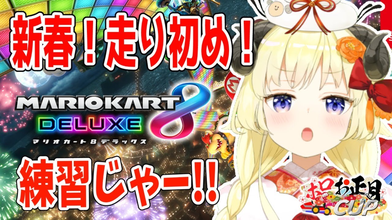 【マリオカート8DX】大会に向けて練習だ!!!【角巻わため/ホロライブ4期生】