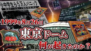 【遊戯王史上最大の黒歴史】東京ドーム事件とはいったいなんだったのか？伝説のイベント 決闘者伝説  徹底研究