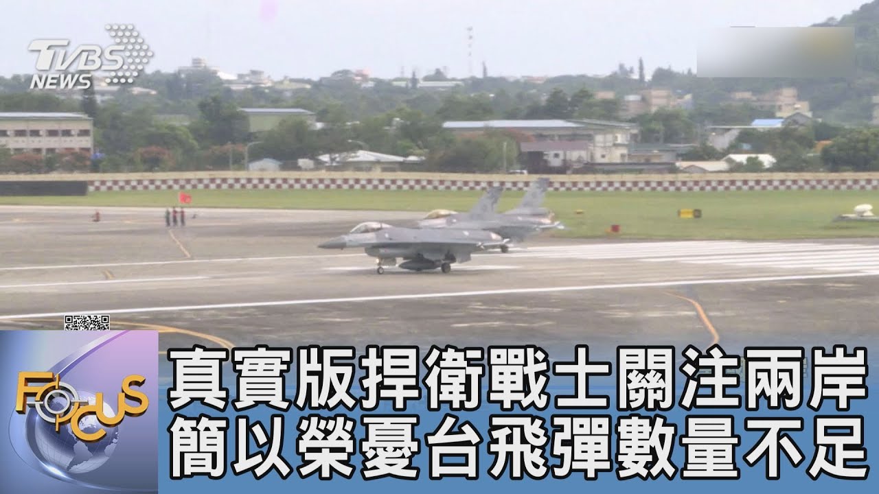 真實版捍衛戰士關注兩岸 簡以榮憂台飛彈數量不足
