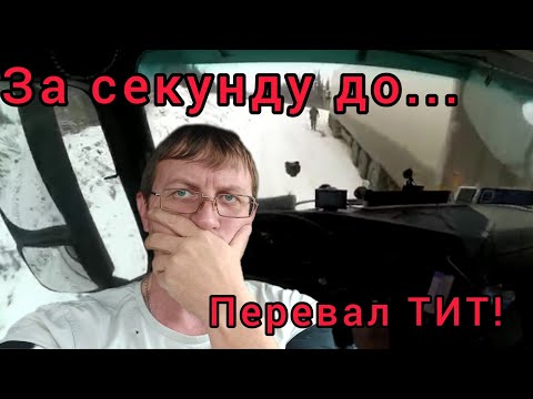 За секунду до катастрофы!!! Перевал ТИТ! Дорога на Якутск! #якутия #делко #снегопад #дальнобой