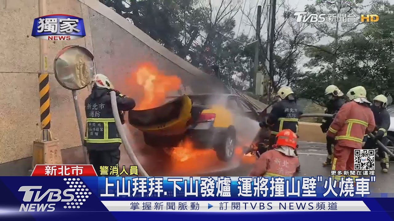 烘爐地拜拜 下山「發爐」小黃火燒車!運將傷手 警消急救援