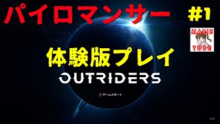 100円の　OUTRIDERS 体験版　パイロマンサー紹介　まったり実況プレイしてみる