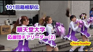 101回 箱根駅伝  順天堂大学 応援団チアリーダー(2)　cheerdance