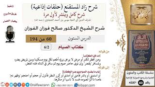 شرح زاد المستقنع (حلقات إذاعية)|60 من 194|كتاب الصيام|مدخل الكتاب|صالح الفوزان|كبار العلماء image