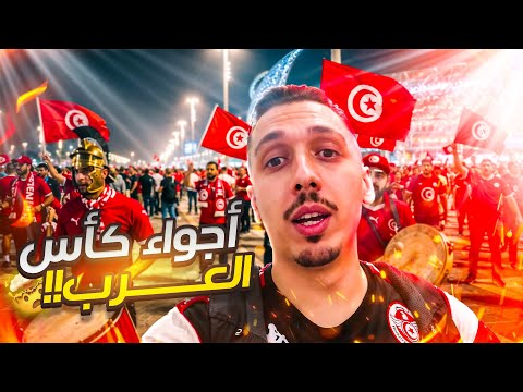 دورة في قطر 🇶🇦 و الجمهور التونسي عامل القهر 🇹🇳🌶️