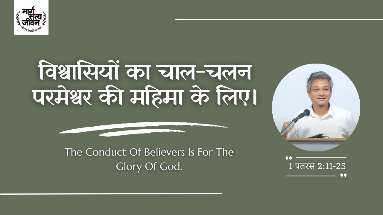 विश्वासियों का चाल-चलन अविश्वासियों के मध्य में परमेश्वर की महिमा के लिए उत्तम होना चाहिए।