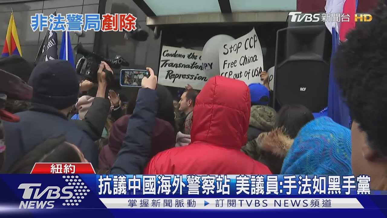 抗議中國海外警察站 美議員:手法如黑手黨