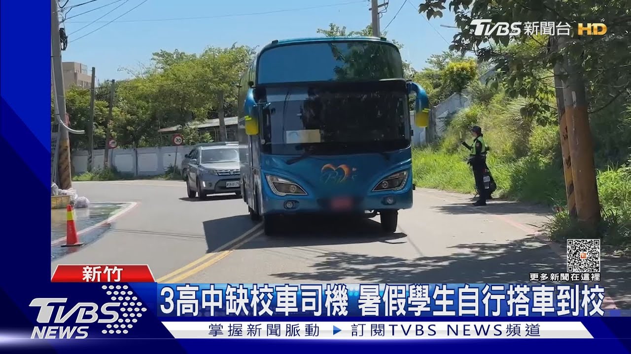 3高中缺校車司機 暑假學生自行搭車到校