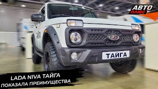 Lada Niva Legend Тайга справила публичную премьеру 📺 Новости с колёс №3331