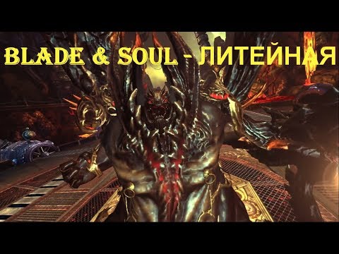 Blade & Soul - ЛИТЕЙНАЯ