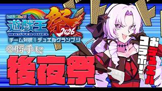 デュエルしたかった人とおデュエル！ にじ遊戯王祭2026 を勝手に後夜祭♡ ✦壱百満天原サロメですわ～