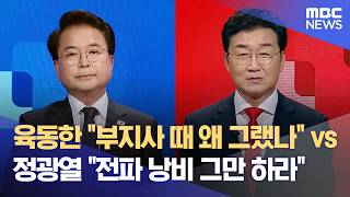 [춘천시장 토론회] 육동한 부지사 때 왜 그랬나 vs 정광열 전파 낭비 그만 하라 (2026.05.08/뉴스데스크/춘천MBC)