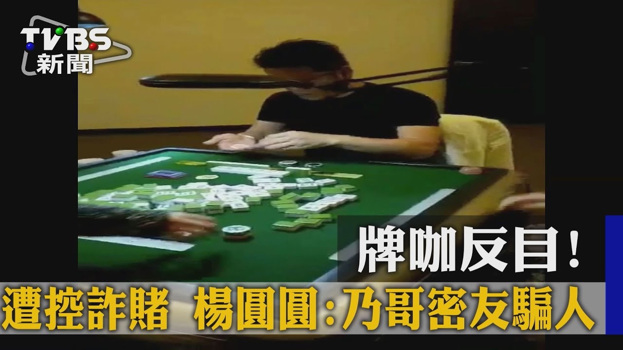 牌咖反目!遭控詐賭 楊圓圓:乃哥密友騙人