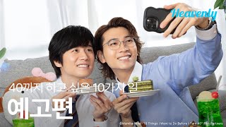 10살 어린 부하 직원한테 내 버킷 리스트를 들켜버렸다 | #40까지하고싶은10가지일 메인 티저 | 헤븐리