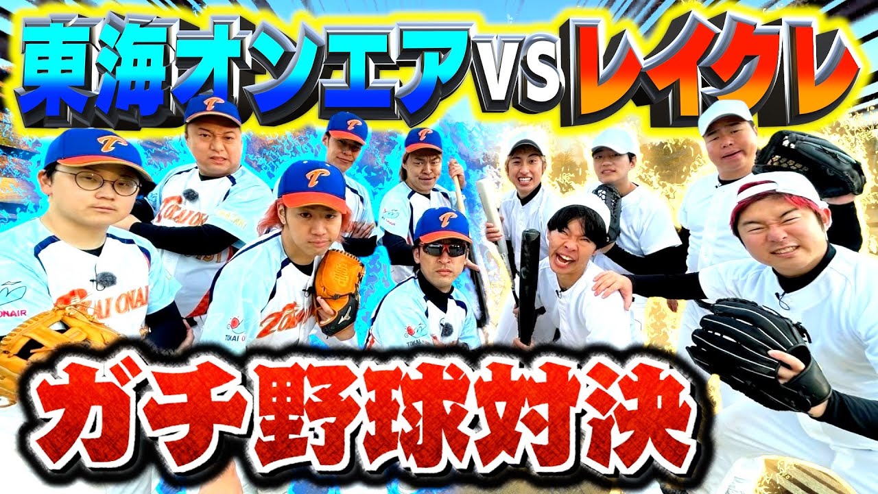 【コラボ】東海オンエアとガチ野球対決したら煽り合いすぎて喧嘩なりましたwwww【東海オンエアコラボ】